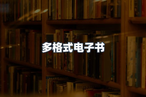 日文电子书系列