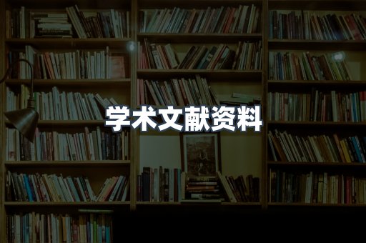 外文电子书系列